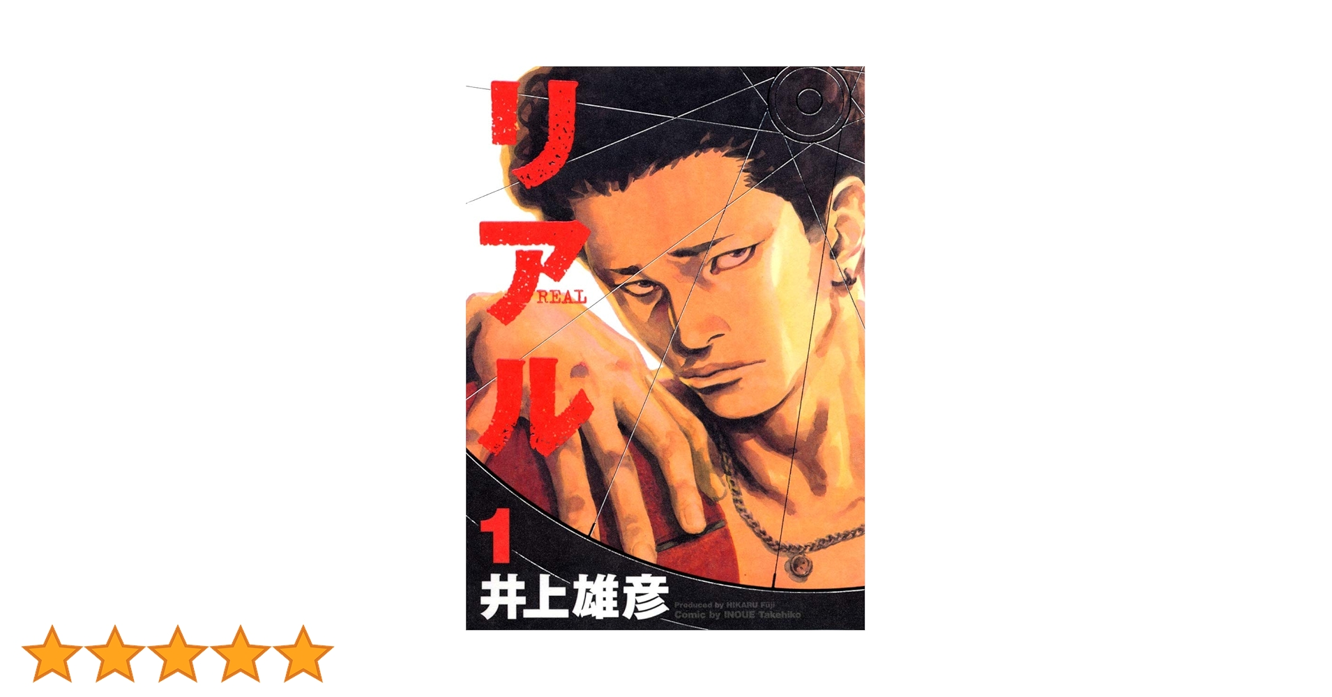 Amazon.co.jp: リアル 1 (Young jump comics) : 井上 雄彦: 本